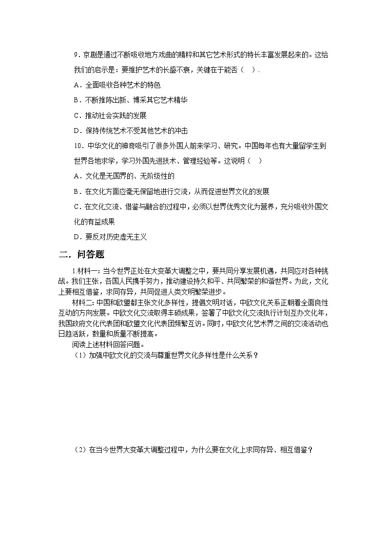 【核心素养目标】新教材必修四《哲学与文化》8.2文化交流与文化交融  课件+教案+练习题（答案）03