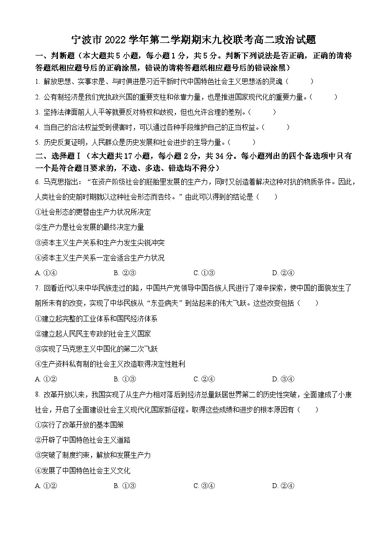 2023宁波九校高二下学期期末联考政治试题含解析01