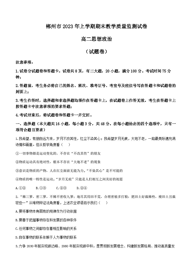 2023郴州高二下学期期末政治试题含答案01