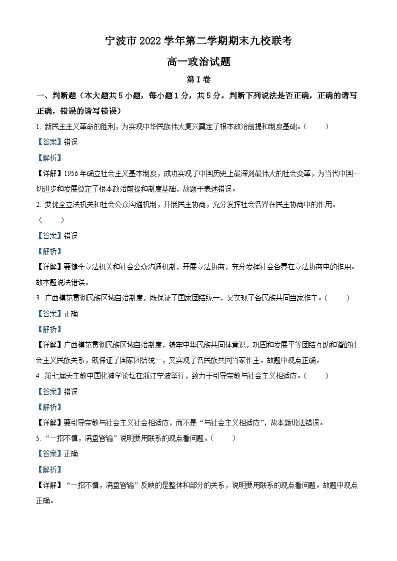 2023宁波九校高一下学期期末联考政治试题含解析01
