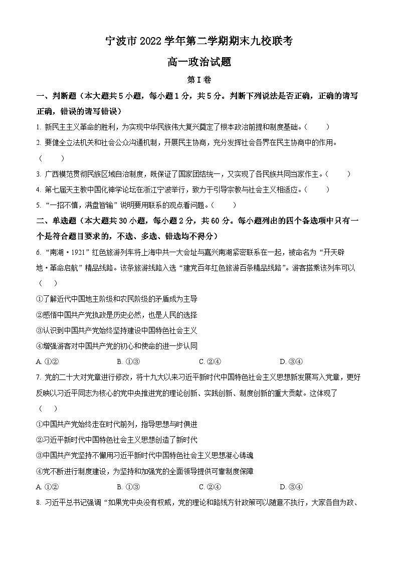2023宁波九校高一下学期期末联考政治试题含解析01