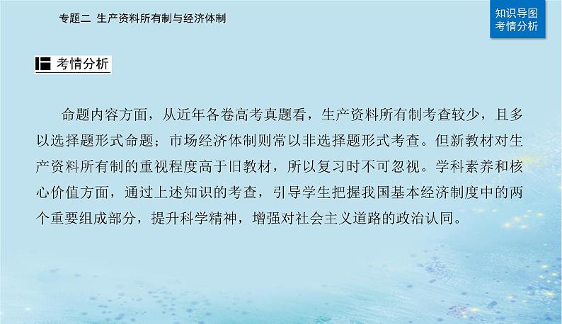 2023高考政治二轮专题复习与测试专题二生产资料所有制与经济体制课件03