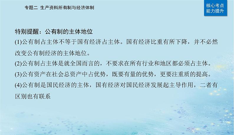 2023高考政治二轮专题复习与测试专题二生产资料所有制与经济体制课件07