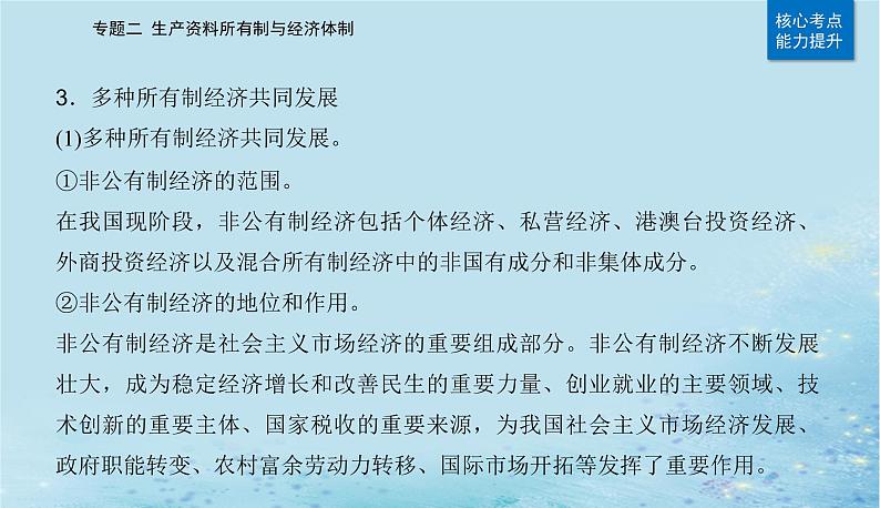 2023高考政治二轮专题复习与测试专题二生产资料所有制与经济体制课件08