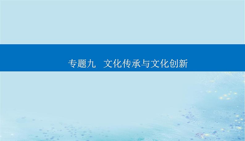 2023高考政治二轮专题复习与测试专题九文化传承与文化创新课件第1页