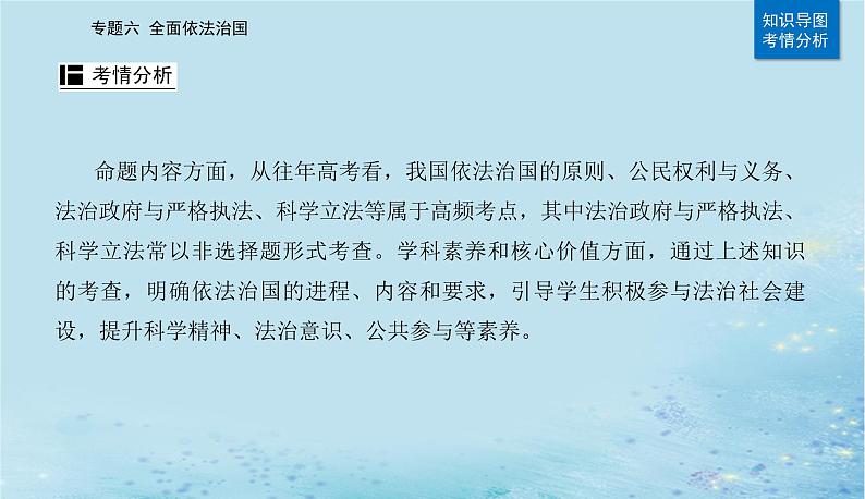 2023高考政治二轮专题复习与测试专题六全面依法治国课件03