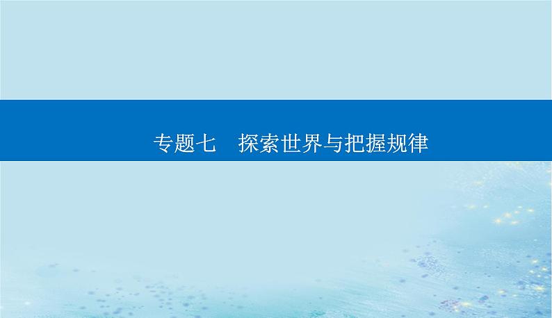 2023高考政治二轮专题复习与测试专题七探索世界与把握规律课件第1页