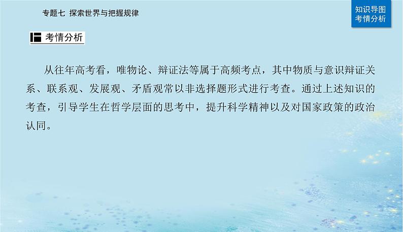 2023高考政治二轮专题复习与测试专题七探索世界与把握规律课件第3页