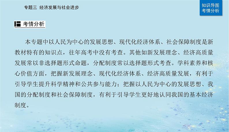 2023高考政治二轮专题复习与测试专题三经济发展与社会进步课件03