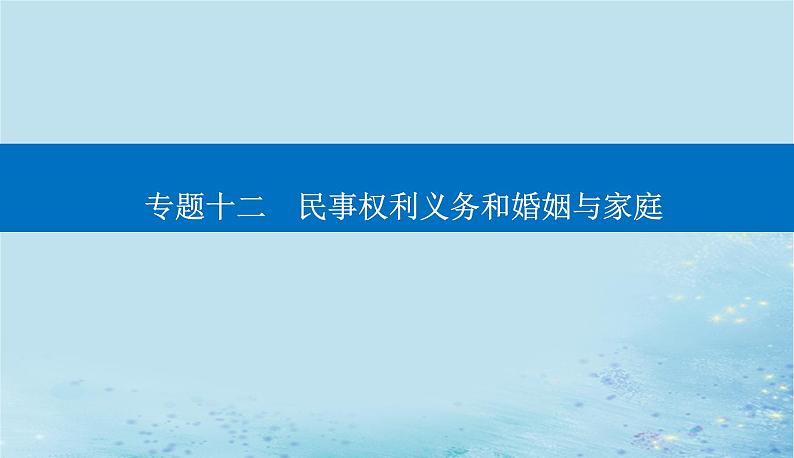 2023高考政治二轮专题复习与测试专题十二民事权利义务和婚姻与家庭课件第1页