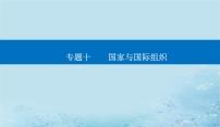 2023高考政治二轮专题复习与测试专题十国家与国际组织课件