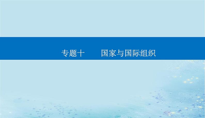 2023高考政治二轮专题复习与测试专题十国家与国际组织课件第1页