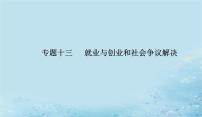 2023高考政治二轮专题复习与测试专题十三就业与创业和社会争议解决课件