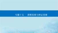 2023高考政治二轮专题复习与测试专题十五逻辑思维与辩证思维课件