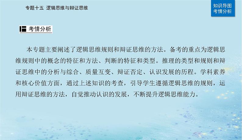 2023高考政治二轮专题复习与测试专题十五逻辑思维与辩证思维课件03