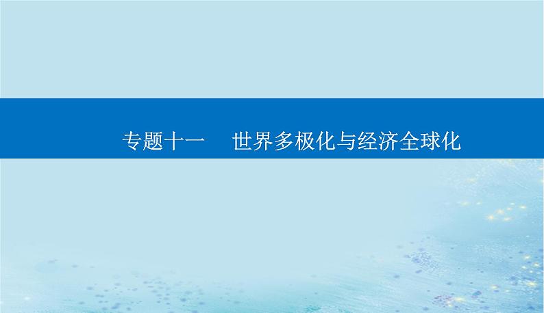 2023高考政治二轮专题复习与测试专题十一世界多极化与经济全球化课件第1页