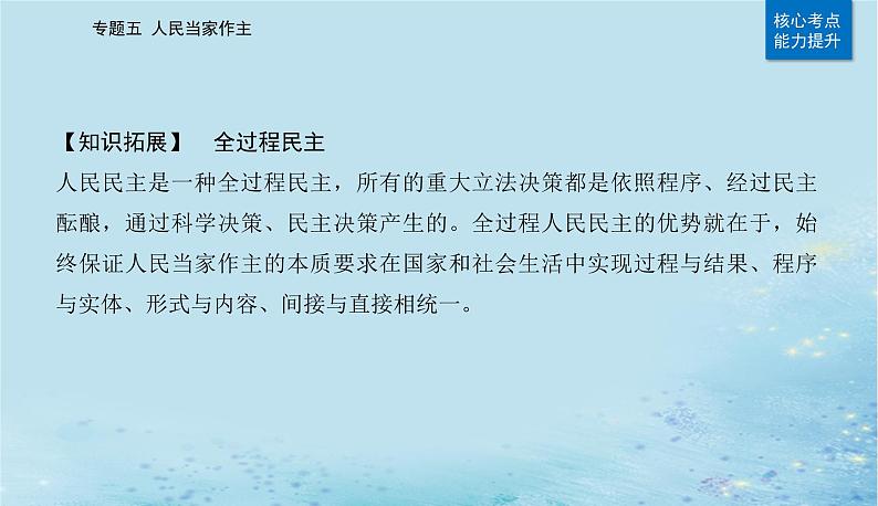 2023高考政治二轮专题复习与测试专题五人民当家作主课件07