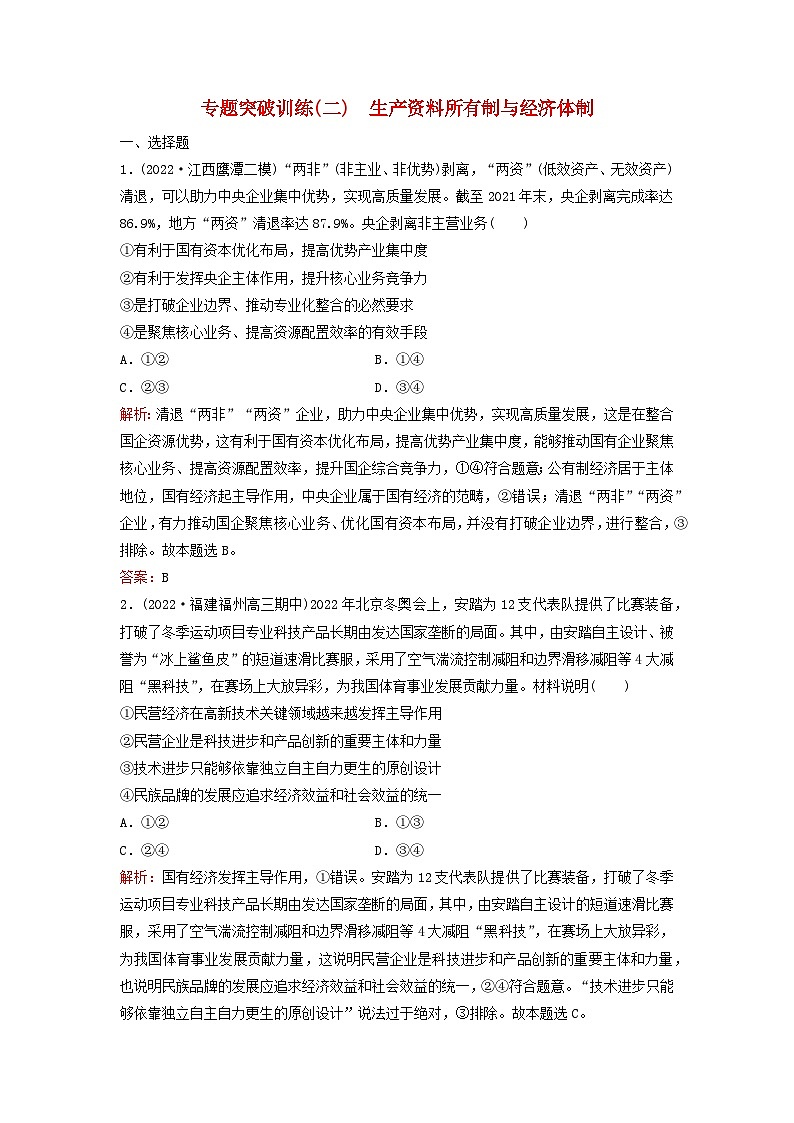 2023高考政治二轮专题复习与测试专题突破训练二生产资料所有制与经济体制01