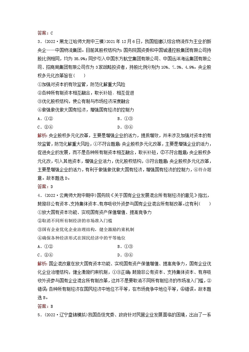 2023高考政治二轮专题复习与测试专题突破训练二生产资料所有制与经济体制02
