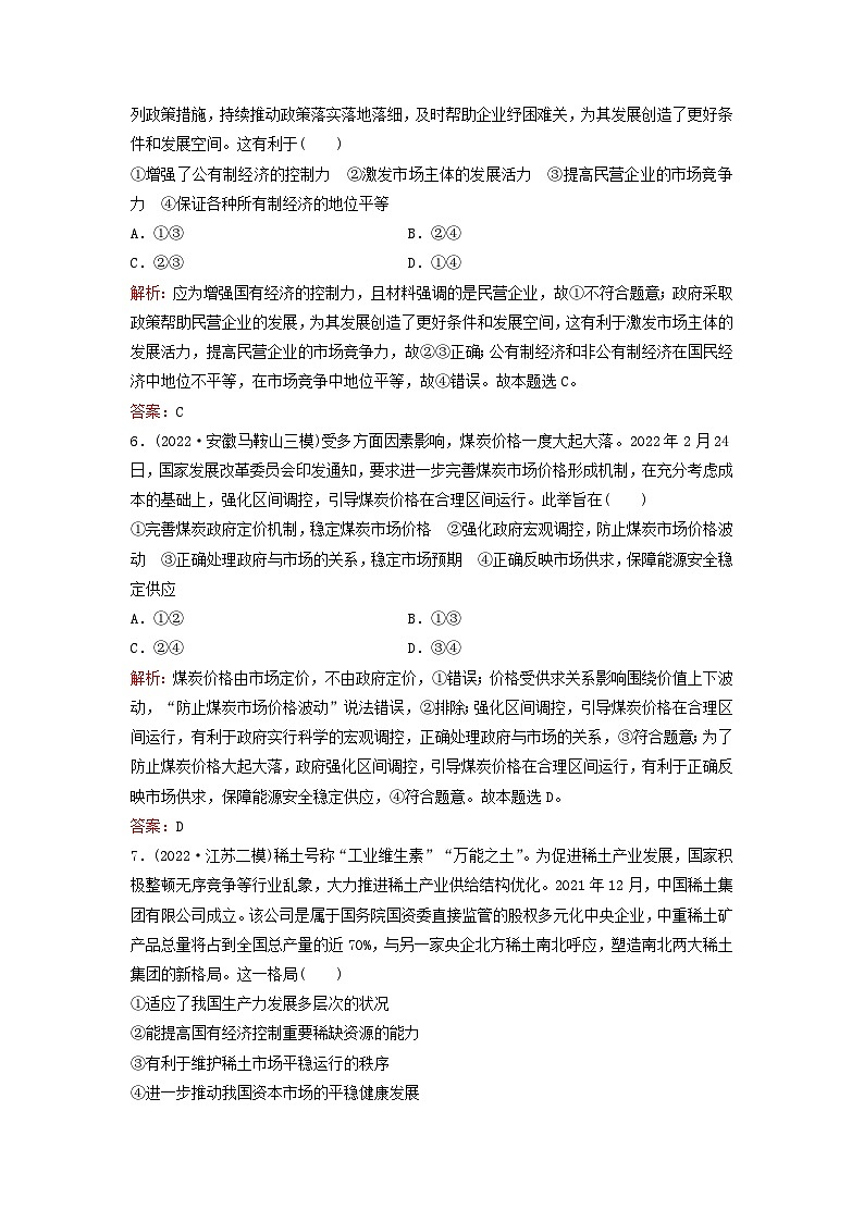 2023高考政治二轮专题复习与测试专题突破训练二生产资料所有制与经济体制03