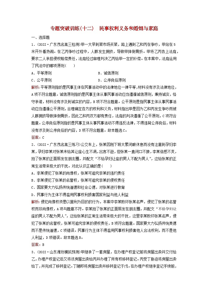 2023高考政治二轮专题复习与测试专题突破训练十二民事权利义务和婚姻与家庭第1页