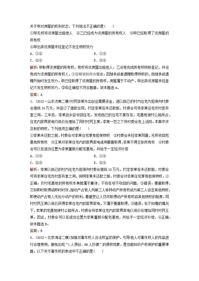 2023高考政治二轮专题复习与测试专题突破训练十二民事权利义务和婚姻与家庭第2页
