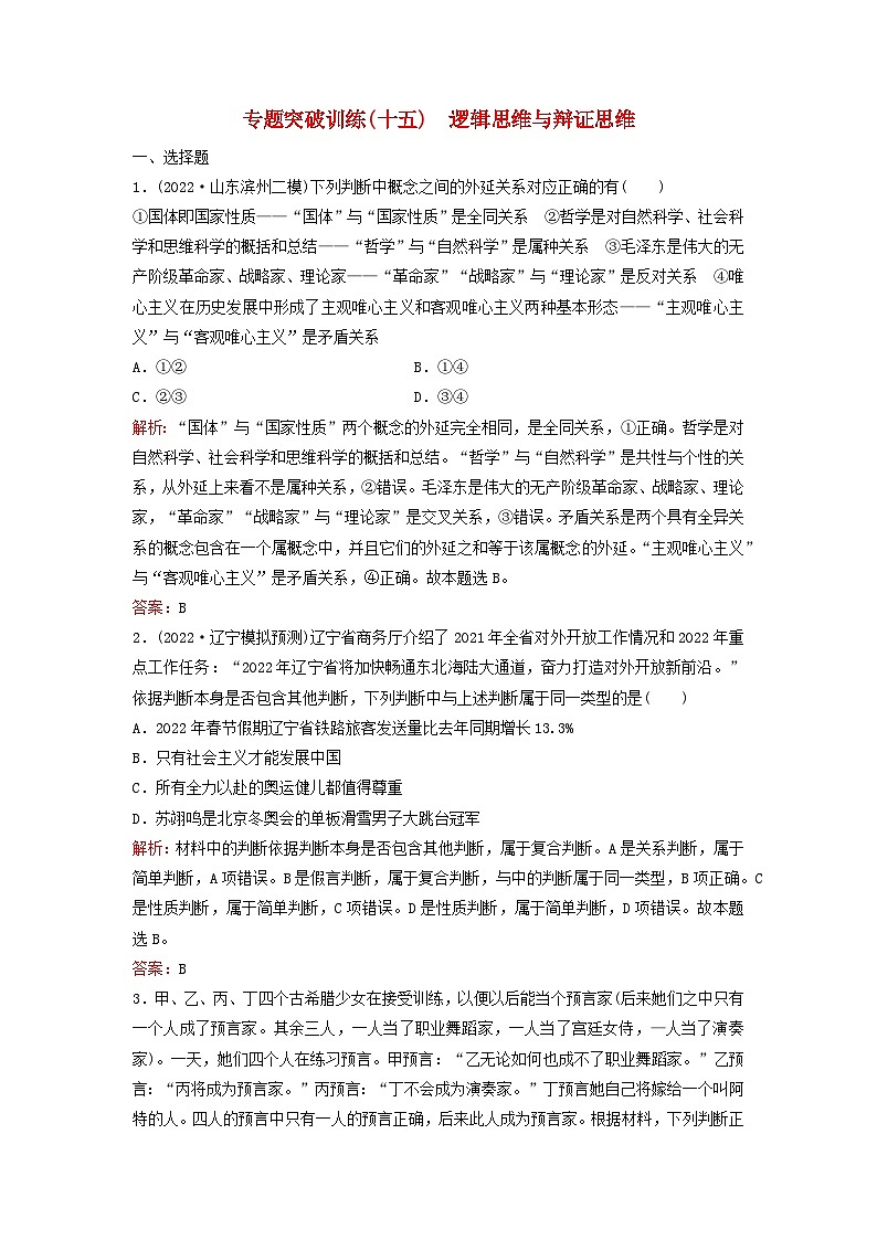 2023高考政治二轮专题复习与测试专题突破训练十五逻辑思维与辩证思维01