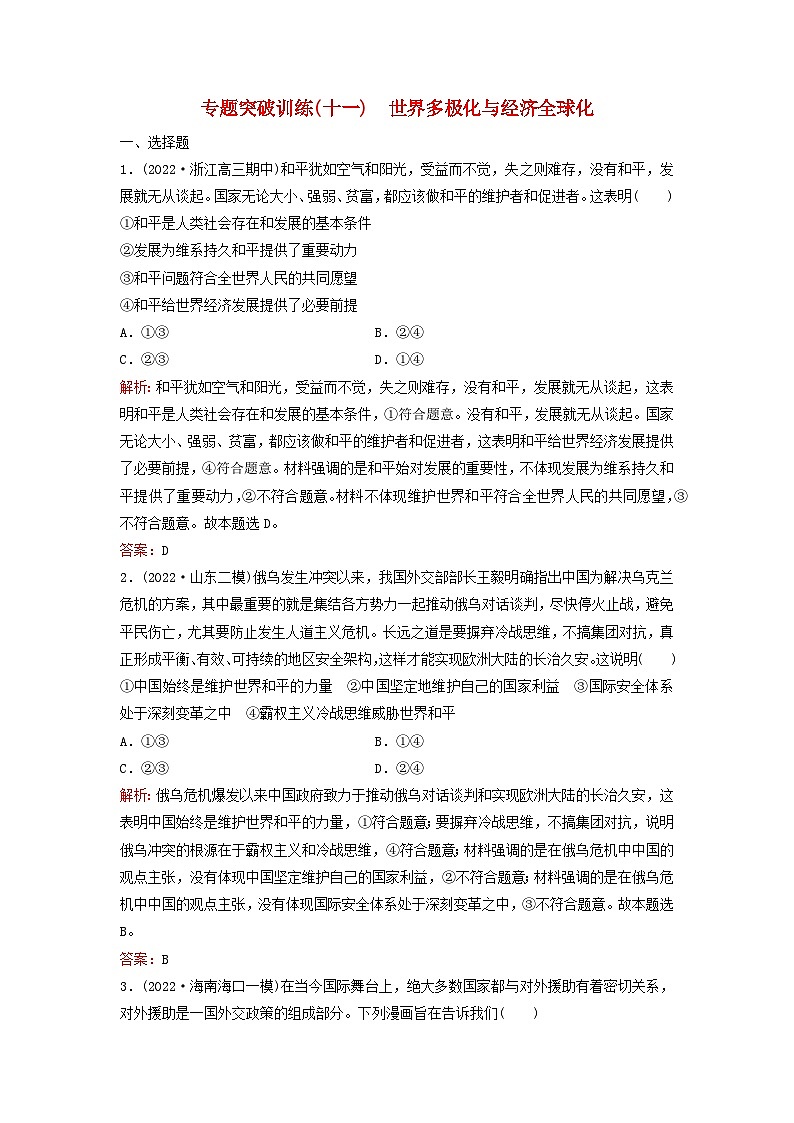 2023高考政治二轮专题复习与测试专题突破训练十一世界多极化与经济全球化第1页