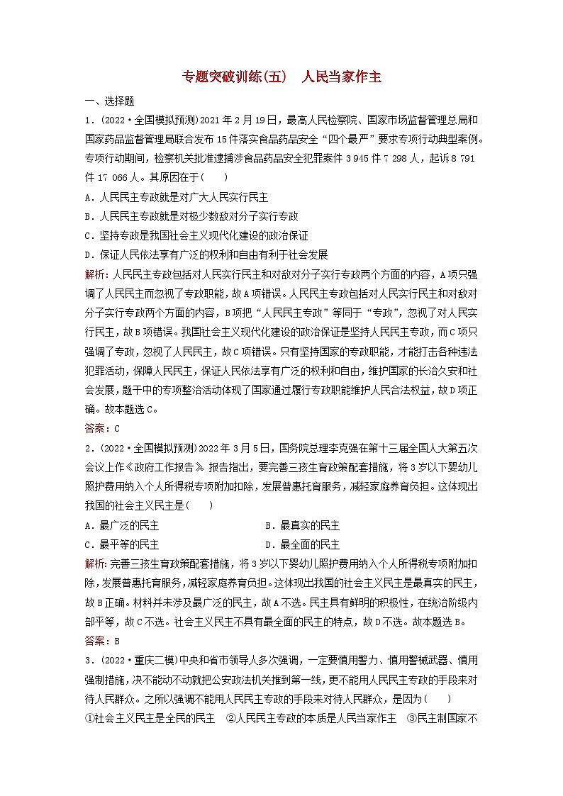 2023高考政治二轮专题复习与测试专题突破训练五人民当家作主第1页