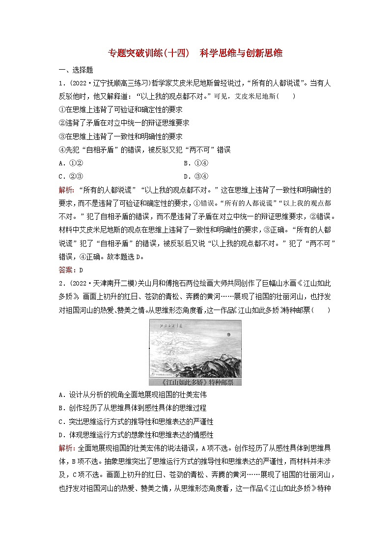2023高考政治二轮专题复习与测试专题突破训练十四科学思维与创新思维01