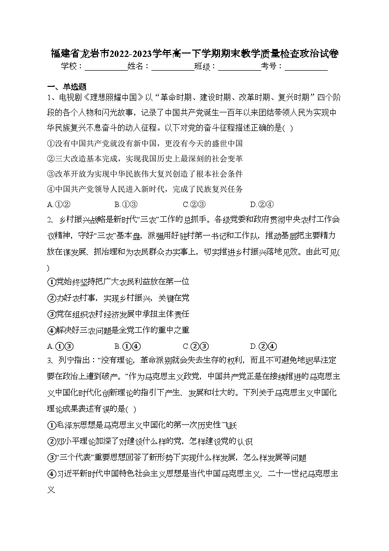福建省龙岩市2022-2023学年高一下学期期末教学质量检查政治试卷（含答案）01