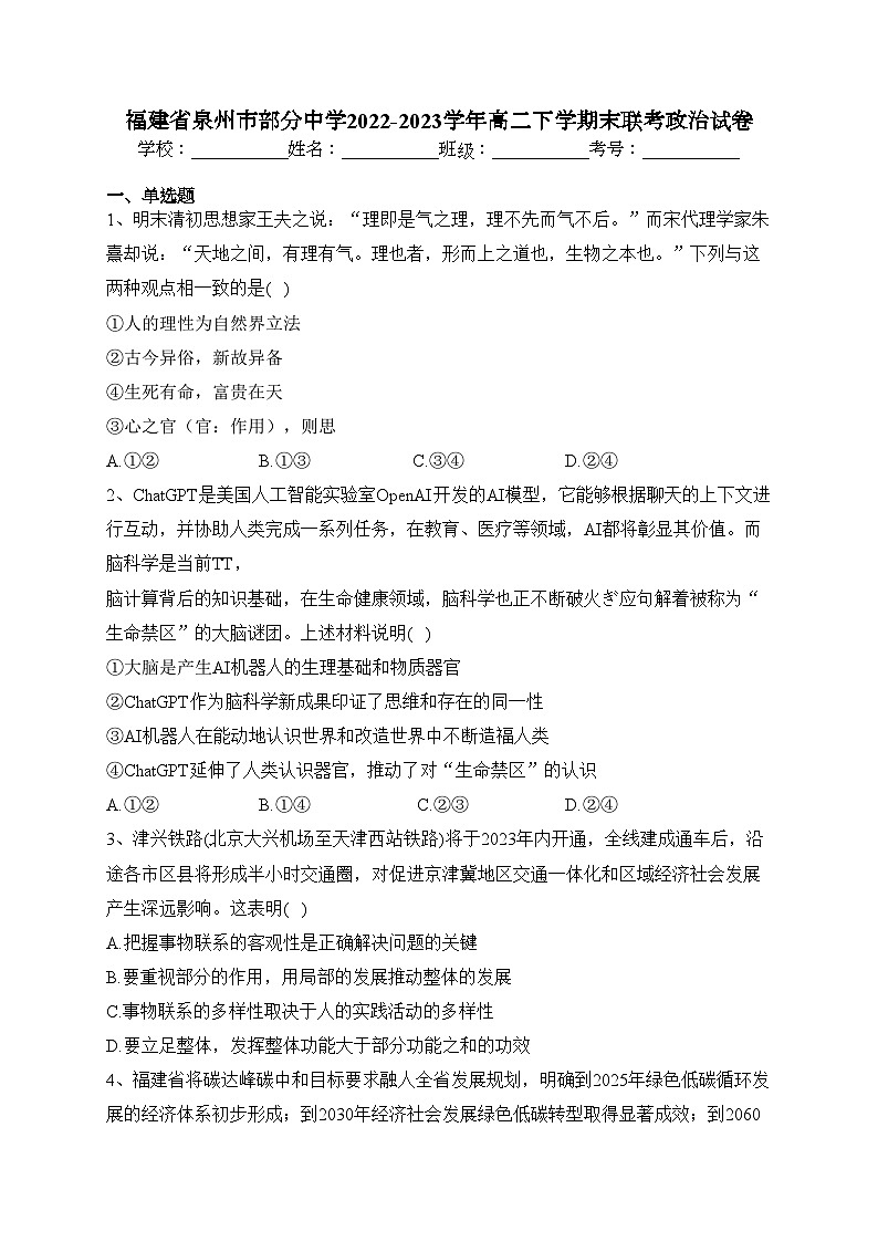 福建省泉州市部分中学2022-2023学年高二下学期末联考政治试卷（含答案）01