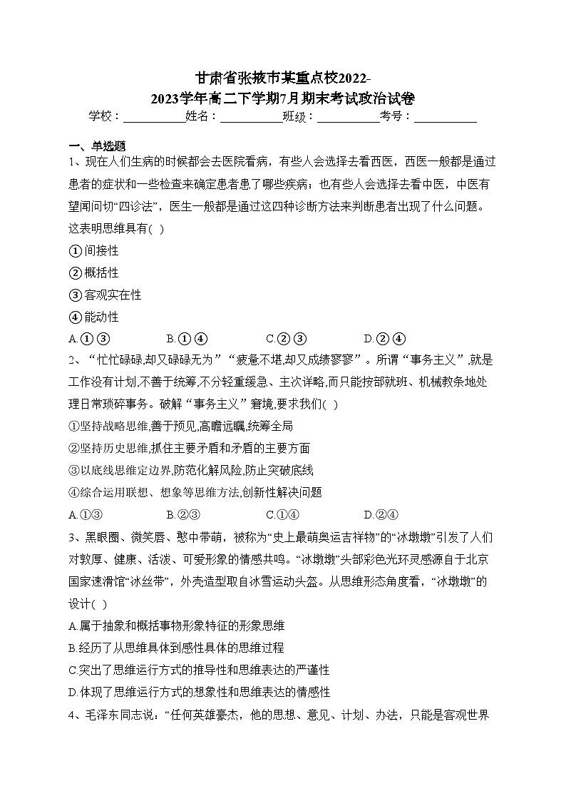 甘肃省张掖市某重点校2022-2023学年高二下学期7月期末考试政治试卷（含答案）第1页