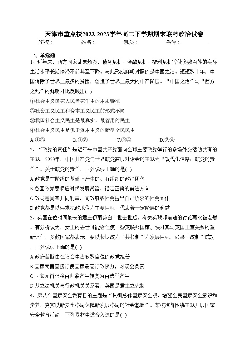 天津市重点校2022-2023学年高二下学期期末联考政治试卷（含答案）01