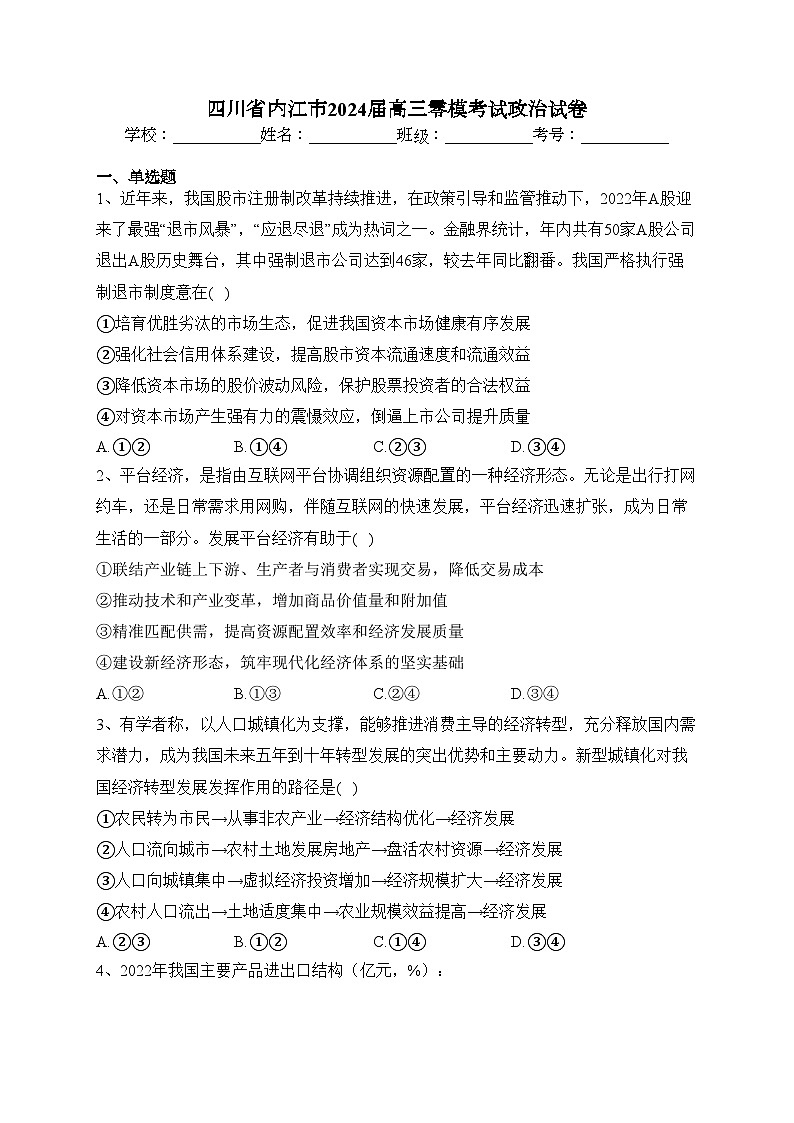 四川省内江市2024届高三零模考试政治试卷（含答案）第1页