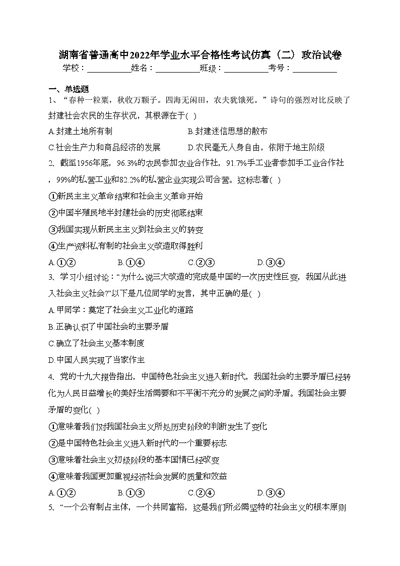 湖南省普通高中2022年学业水平合格性考试仿真（二）政治试卷（含答案）第1页