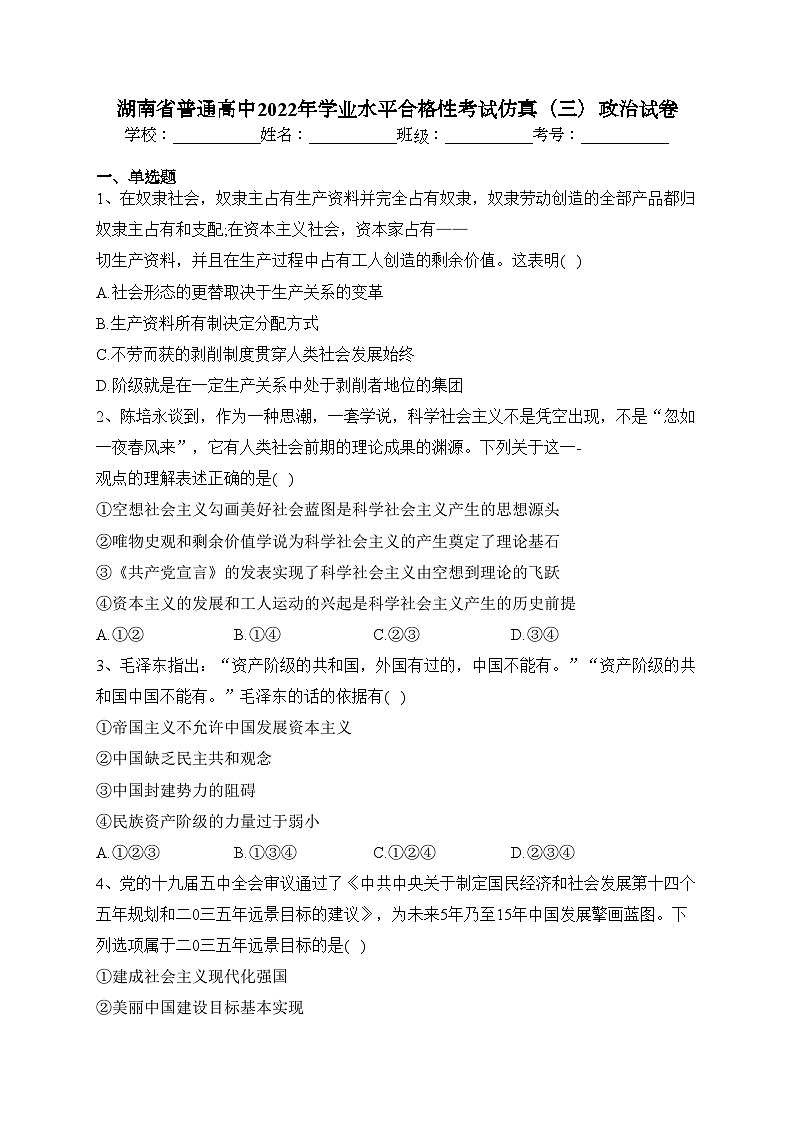 湖南省普通高中2022年学业水平合格性考试仿真（三）政治试卷（含答案）01