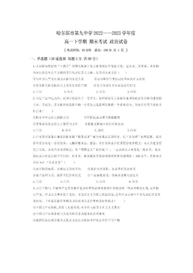 黑龙江省哈尔滨市第九中学2022-2023学年高一下学期期末考试政治试题01