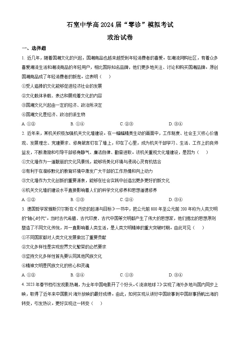 四川省成都市石室中学2024届高三零诊模拟考试政治试题01