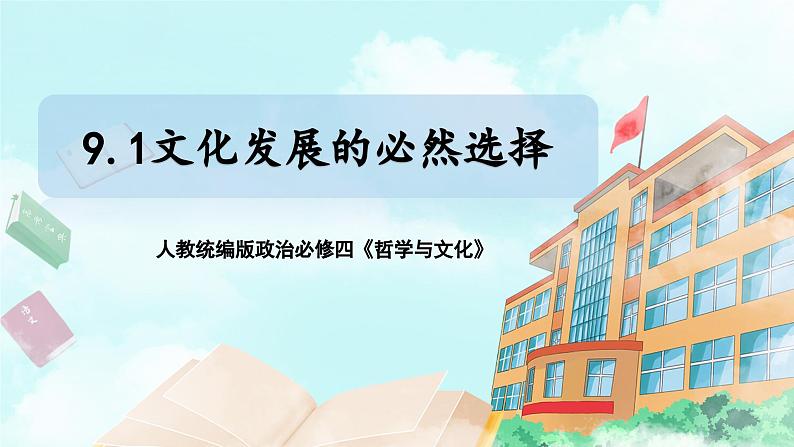 【核心素养目标】新教材必修四《哲学与文化》9.1文化发展的必然选择   课件+教案+练习题（答案）01