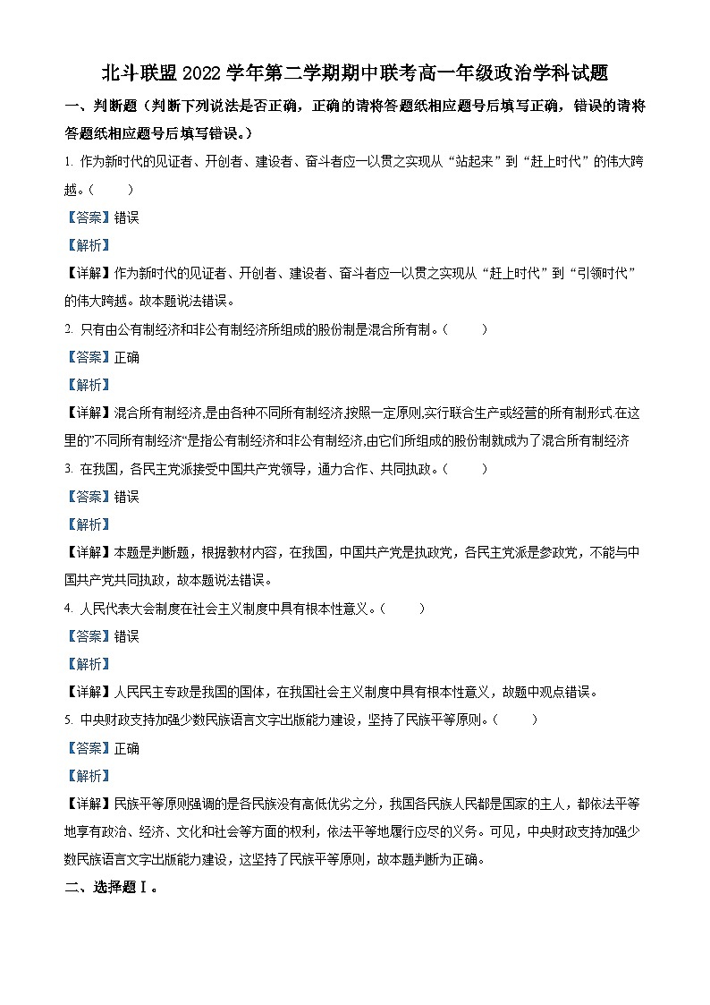浙江省北斗联盟2022-2023学年高一政治下学期期中考试试题（Word版附解析）01