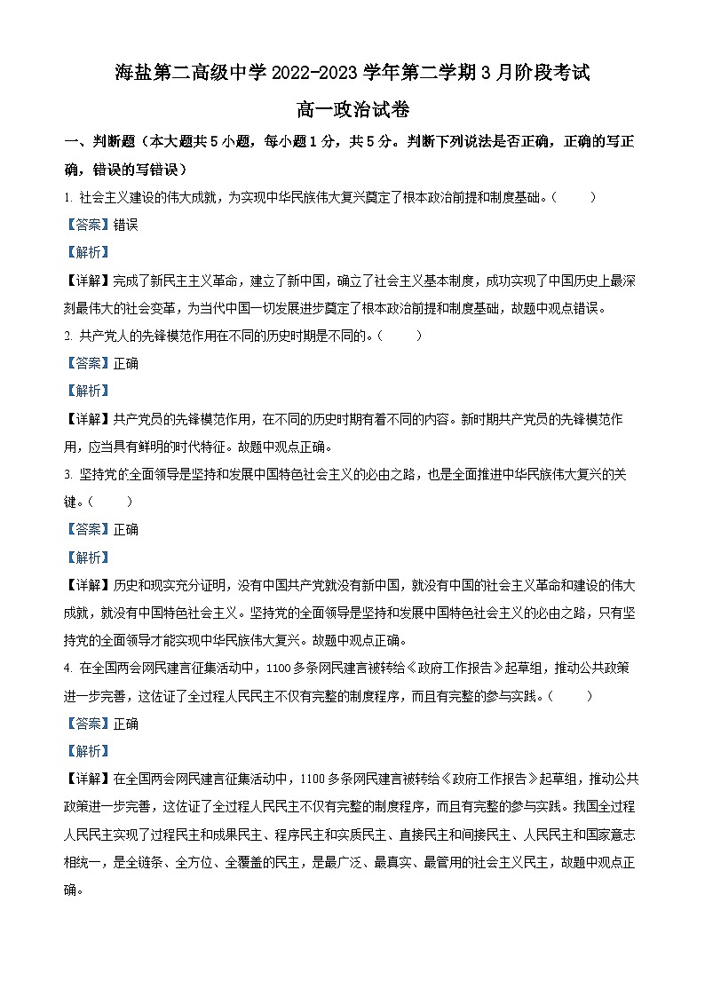 浙江省海盐第二高级中学2022-2023学年高一政治下学期3月阶段检测试题（Word版附解析）01