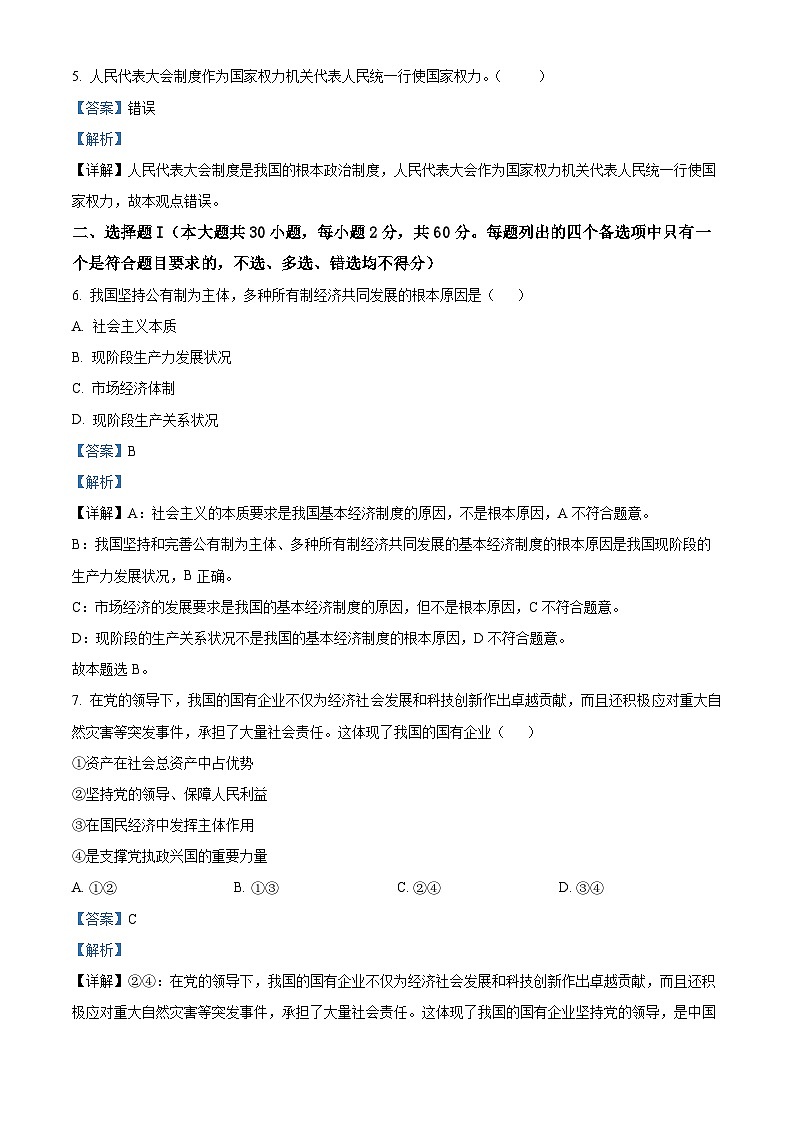 浙江省海盐第二高级中学2022-2023学年高一政治下学期3月阶段检测试题（Word版附解析）02