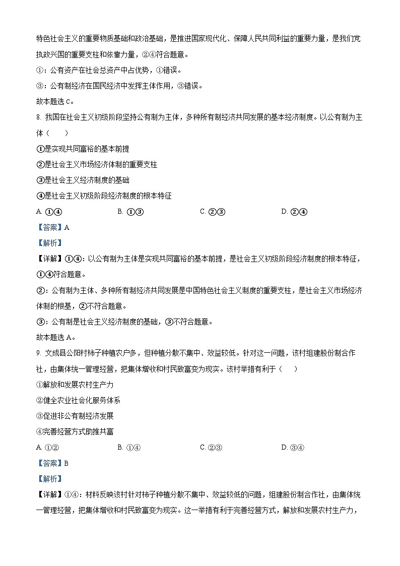 浙江省海盐第二高级中学2022-2023学年高一政治下学期3月阶段检测试题（Word版附解析）03