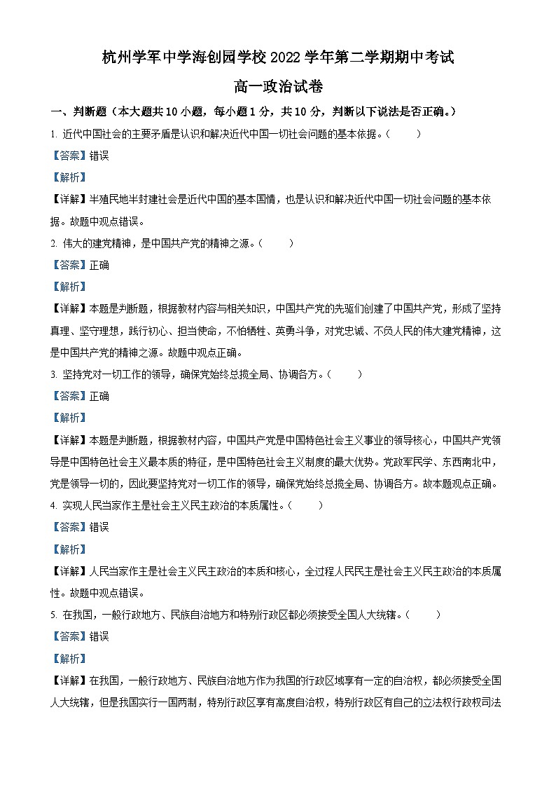 浙江省杭州学军中学海创园学校2022-2023学年高一政治下学期期中考试试题（Word版附解析）01