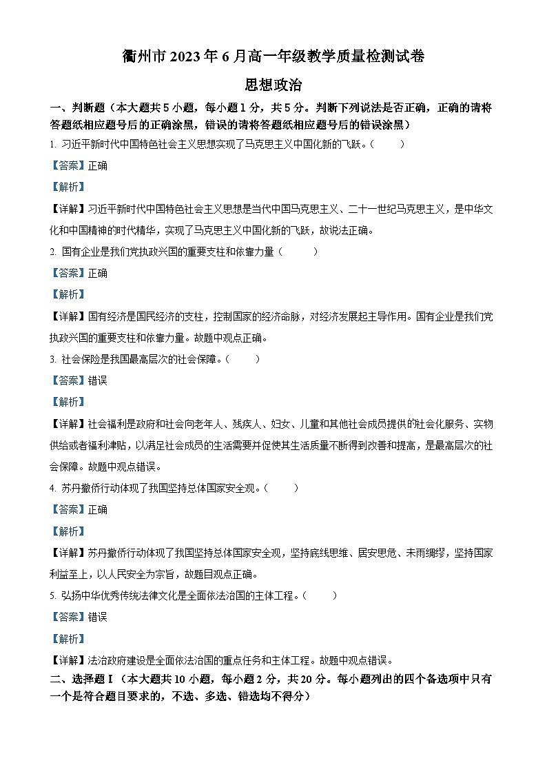 浙江省衢州市2022-2023学年高一政治下学期期末试题（Word版附解析）第1页