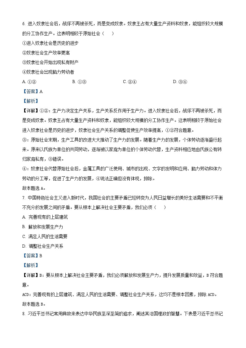 浙江省衢州市2022-2023学年高一政治下学期期末试题（Word版附解析）第2页