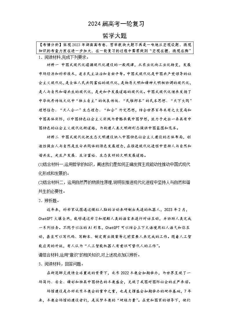 哲学主观题专项训练-2024届高三政治一轮复习统编版必修四01