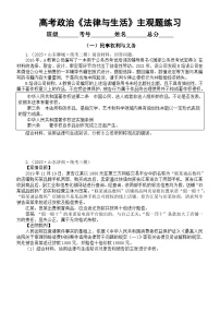 高中政治2024届高考复习选择性必修二《法律与生活》常考主观题名校模考练习（共5个知识点，附参考答案）