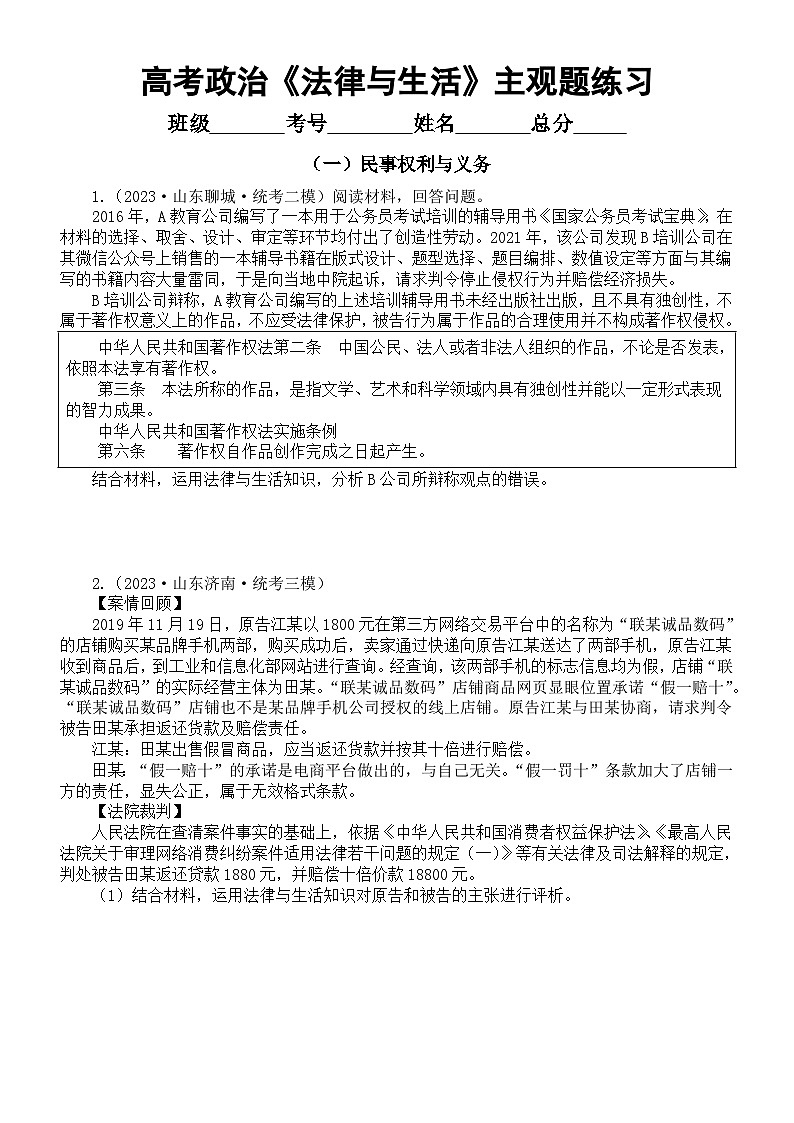 高中政治2024届高考复习选择性必修二《法律与生活》常考主观题名校模考练习（共5个知识点，附参考答案）第1页